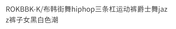 ROKBBK-K/Rokbbk-K Street DancehiphopThree-Stripe Track Pants Jazz DancejazzWomen's Black and White Pants